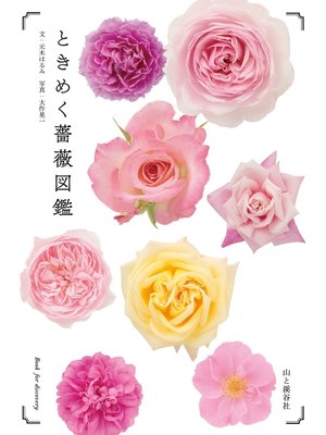 cover image of ときめく薔薇図鑑
